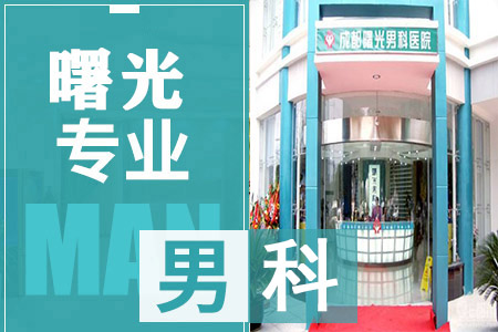 四川有割包皮的医院吗