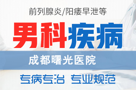 德阳男科医院治疗哪里好